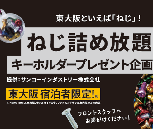 ねじ詰め放題！！キーホルダープレゼント企画 - ピカッと東大阪