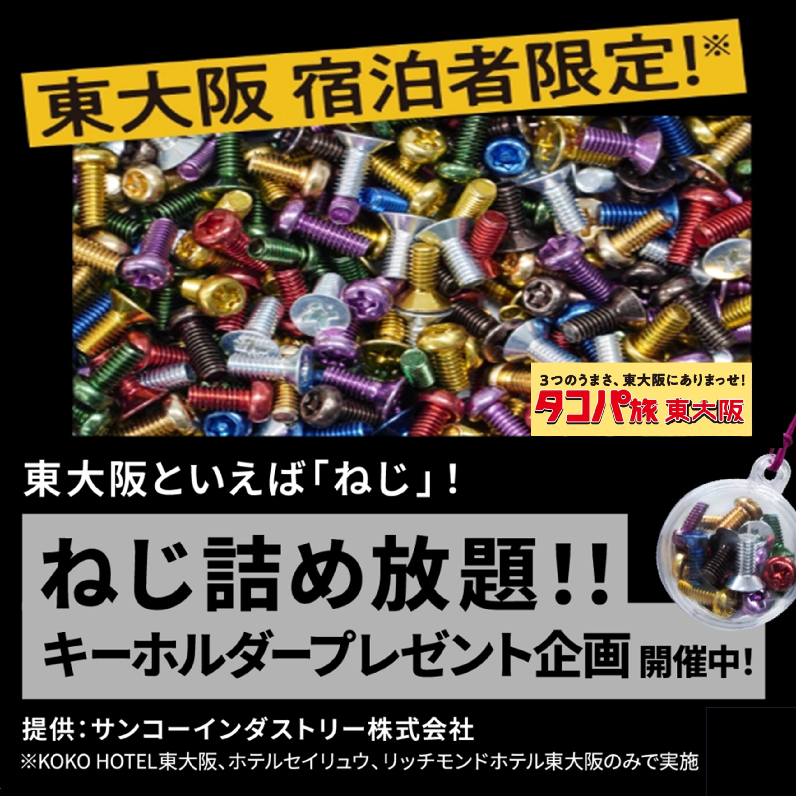 ねじ詰め放題！！キーホルダープレゼント企画 - ピカッと東大阪