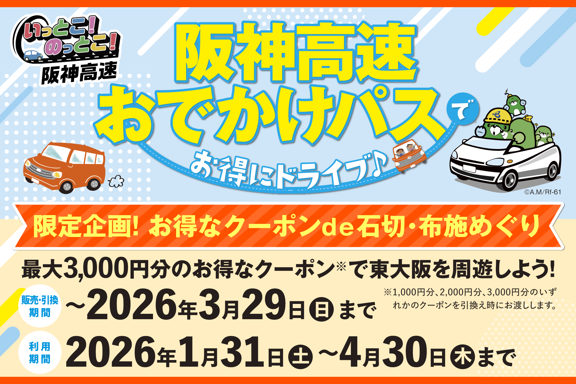 阪神高速企画バナーbanner_1920- 