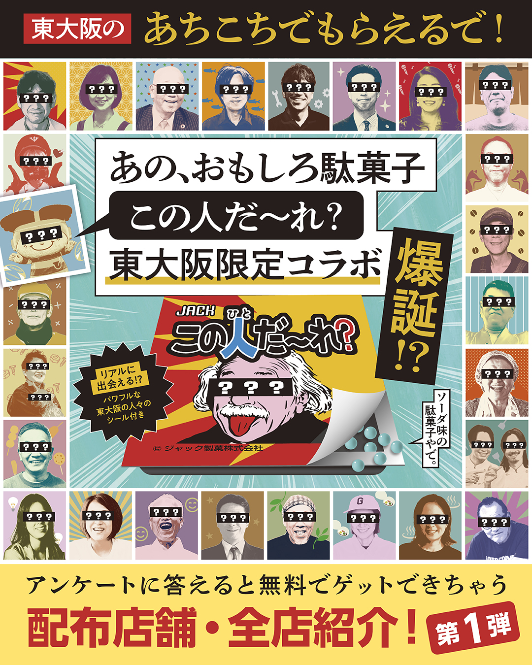 東大阪限定コラボ『この人だ～れ？』配布店舗・全店紹介！第1弾