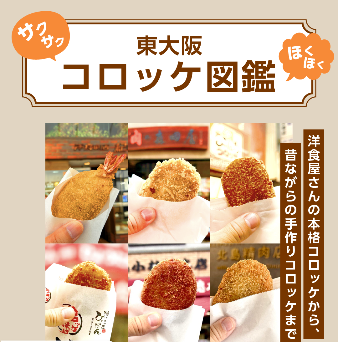 東大阪コロッケ特集 - ピカッと東大阪