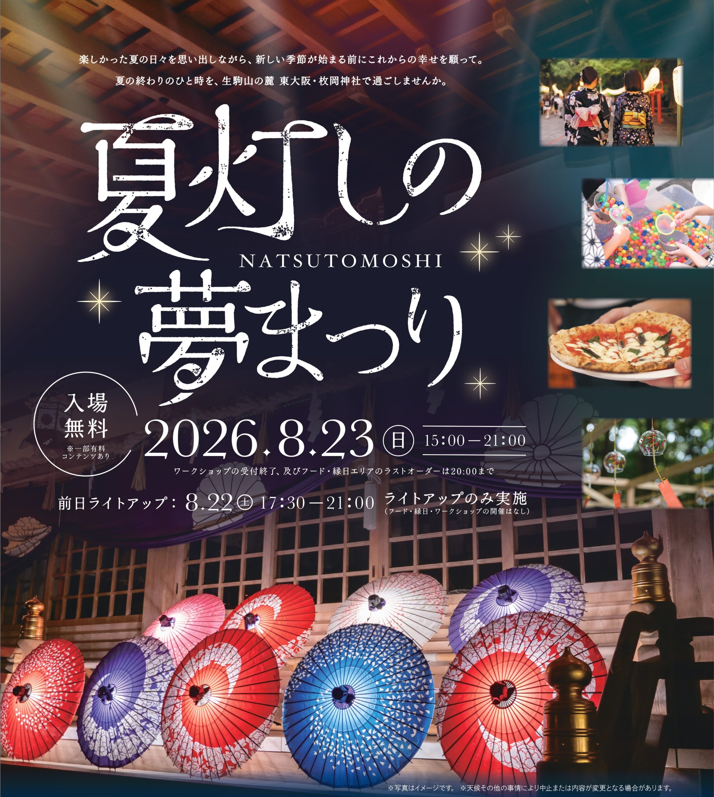 8月23日(日)開催】夏灯しの夢まつり2026 - ピカッと東大阪