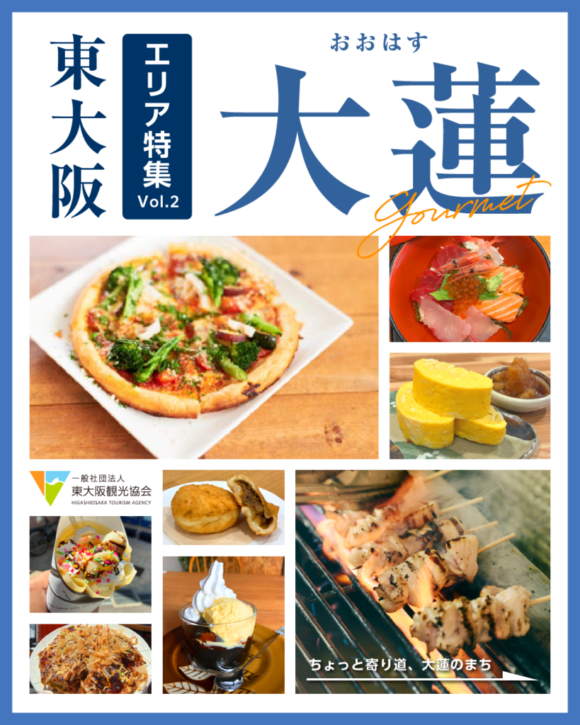 東大阪エリア特集Vol.2 大蓮