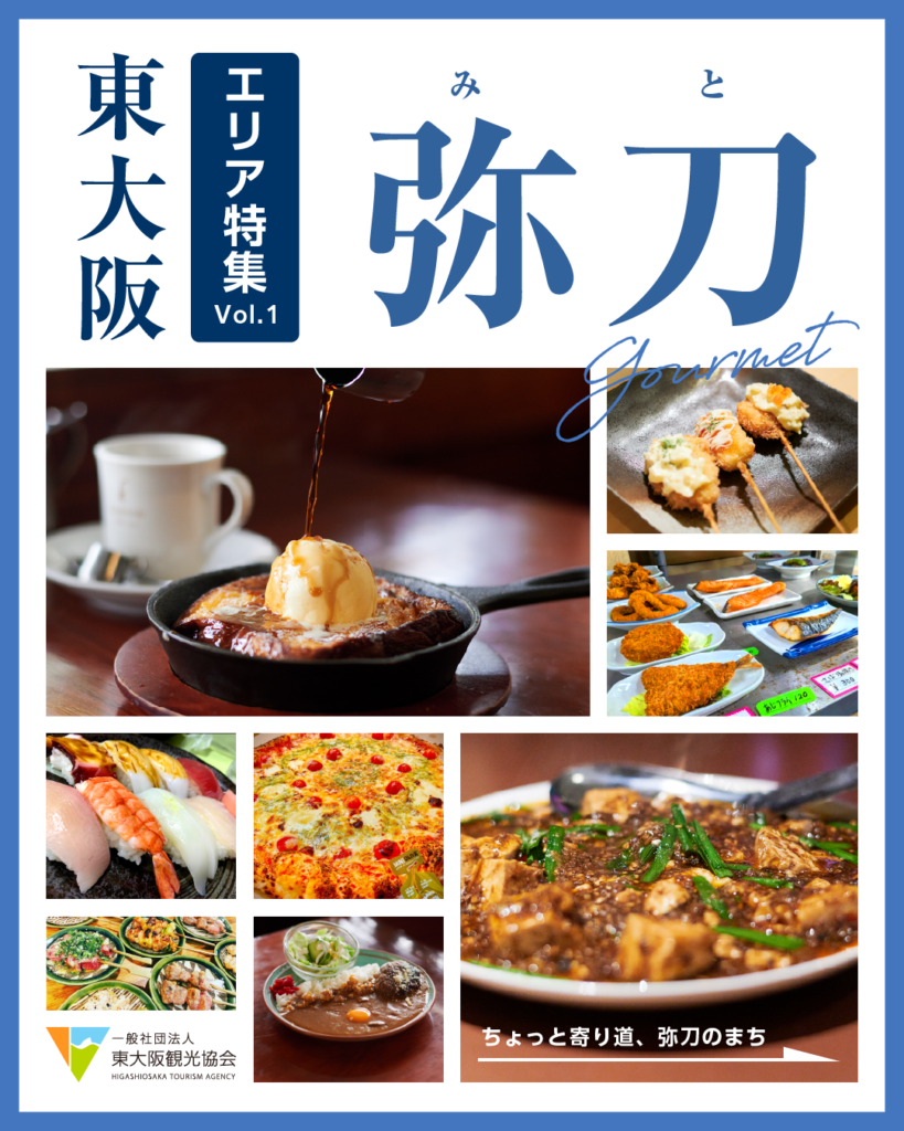 東大阪エリア特集Vol.1 弥刀