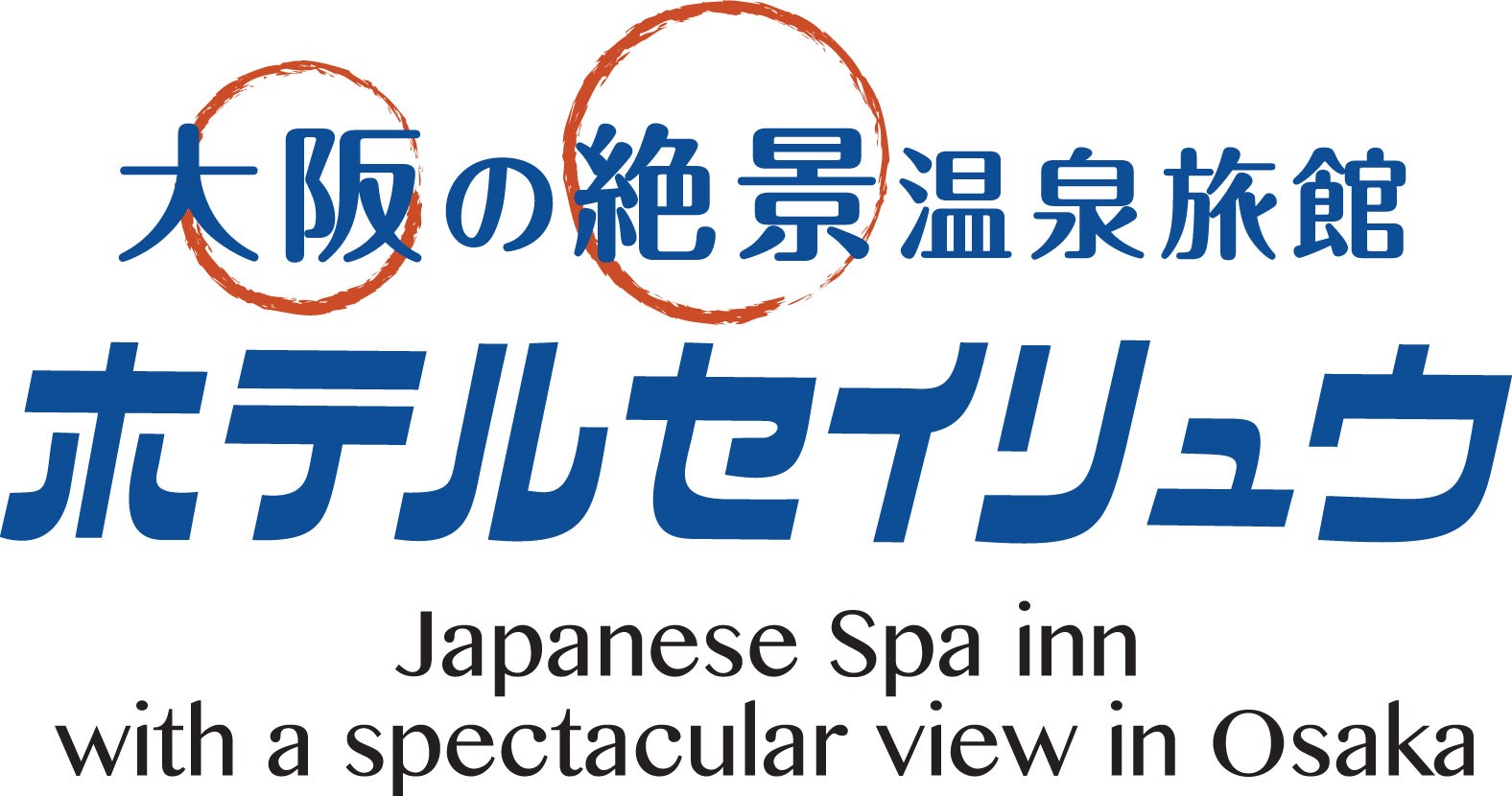 東大阪石切温泉 ホテルセイリュウ