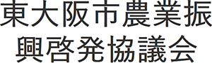 東大阪市農業振興啓発協議会