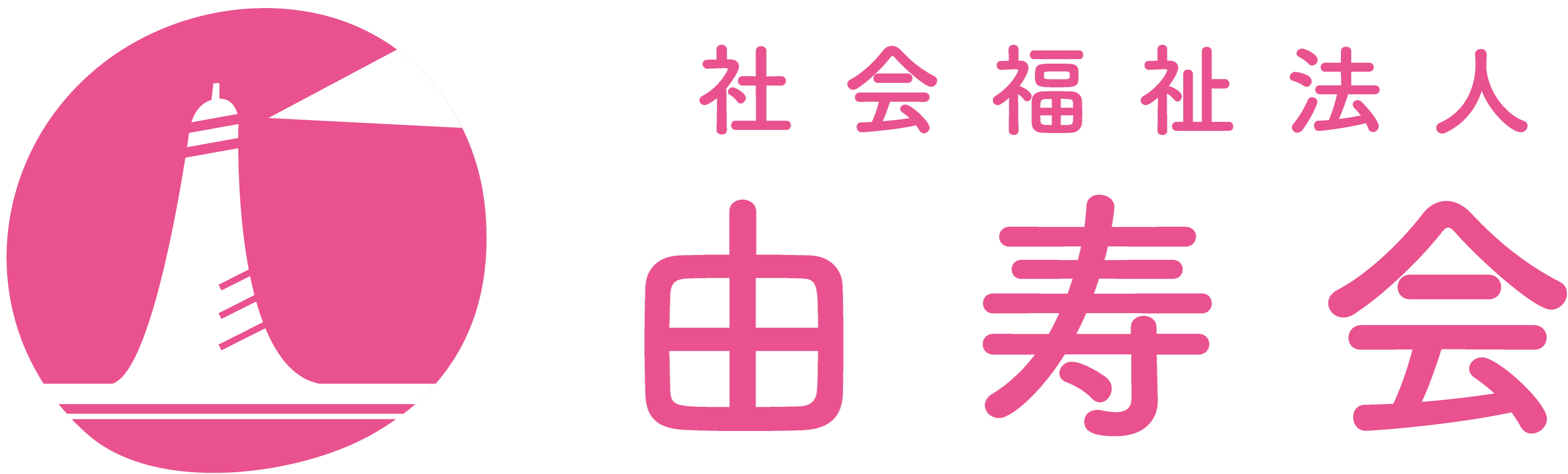 由寿会