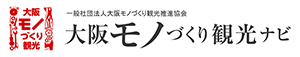 大阪モノづくり観光 一般社団法人大阪モノづくり観光推進協会 大阪モノづくり観光ナビ