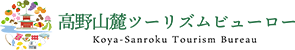 高野山麓ツーリズムビュー Koya-Sanroku Tourism Bureau