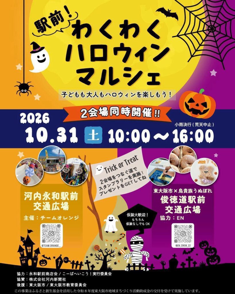 駅前!わくわくハロウィンマルシェ(河内永和駅前交通広場・俊徳道駅前交通広場)