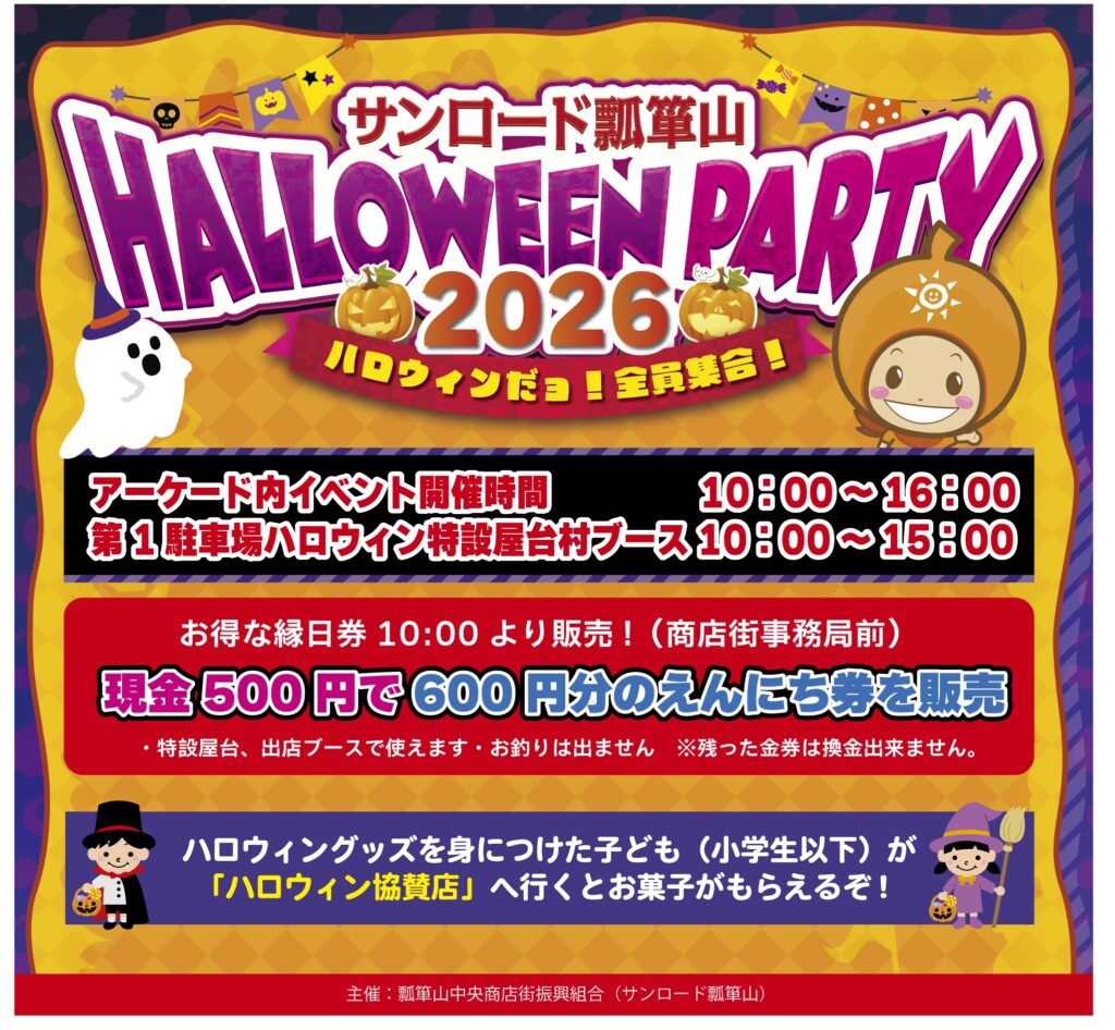 サンロード瓢箪山 HALLOWEEN PARTY2026(瓢箪山)