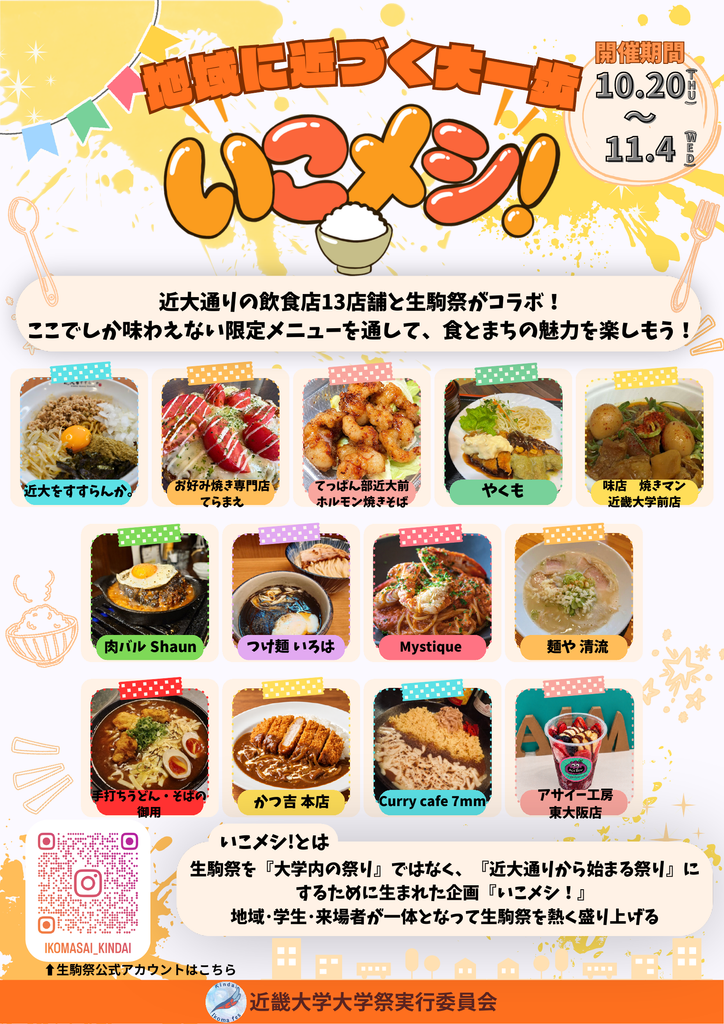 いこメシ！