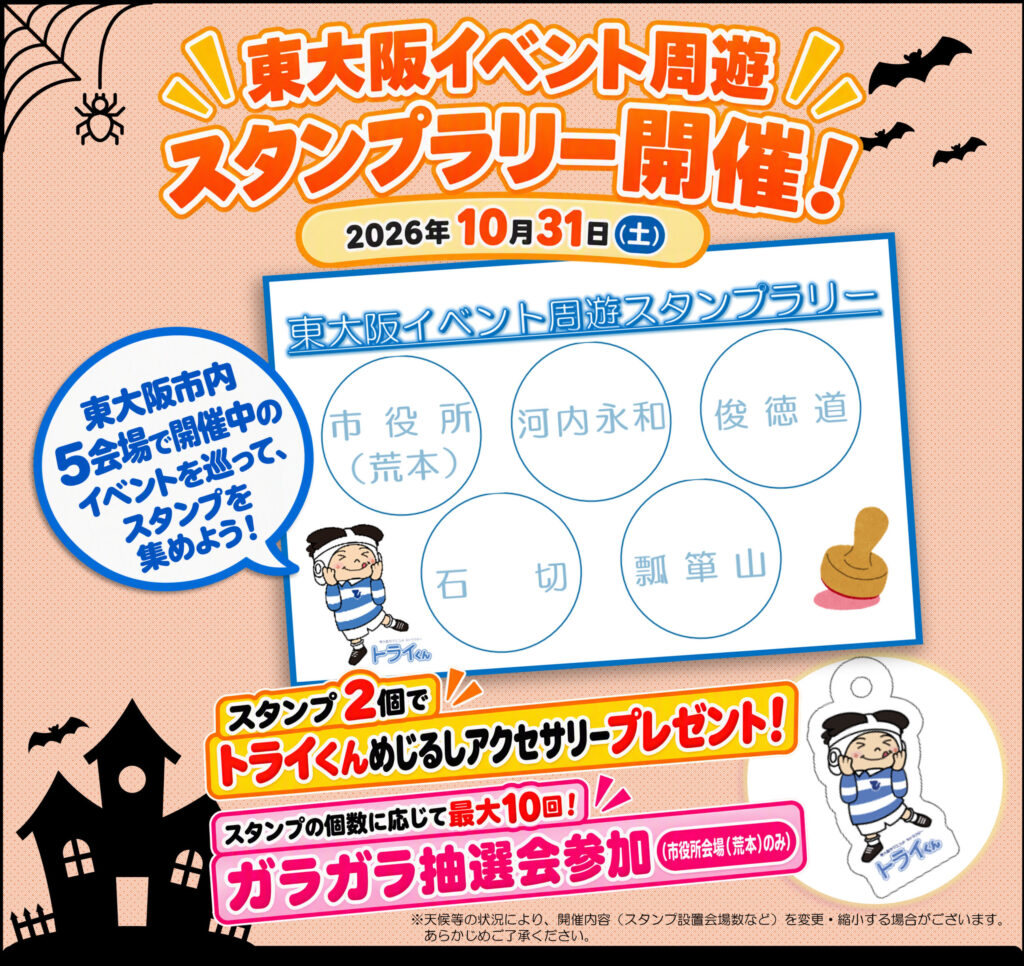 東大阪イベント周遊スタンプラリー開催!