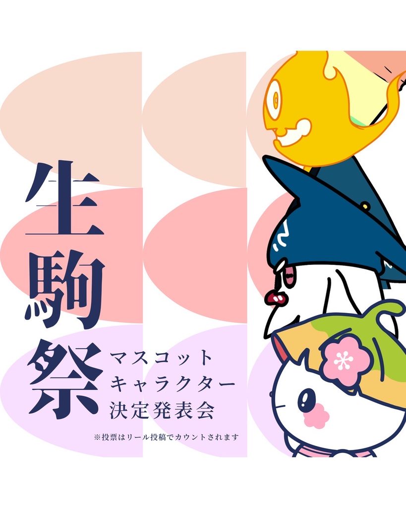 生駒祭マスコット発表会